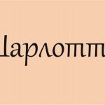Значення імені Шарлотта: походження, характер, доля та сумісність