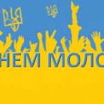 Привітання з Днем молоді в Україні 2026: актуальні дати, проза, вірші та СМС