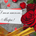 Привітання з днем ангела Марка своїми словами: проза та короткі СМС