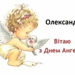Привітання з днем ангела Олександра своїми словами: тексти у прозі для чоловіків та жінок